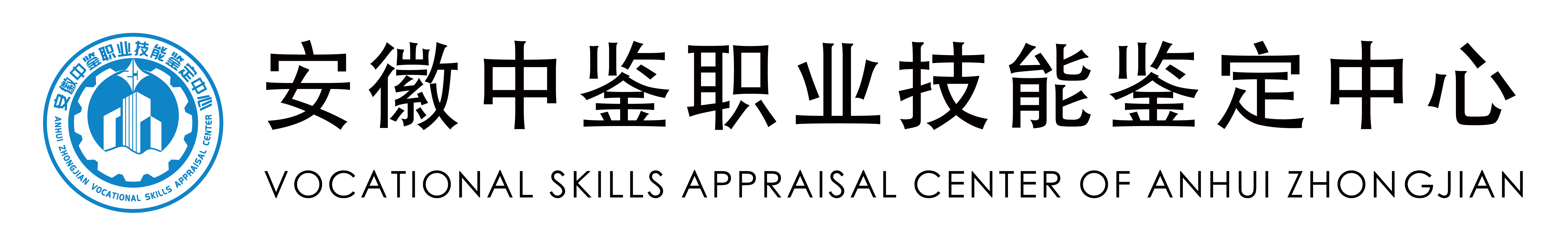 安徽中鉴职业技能鉴定中心官方网站